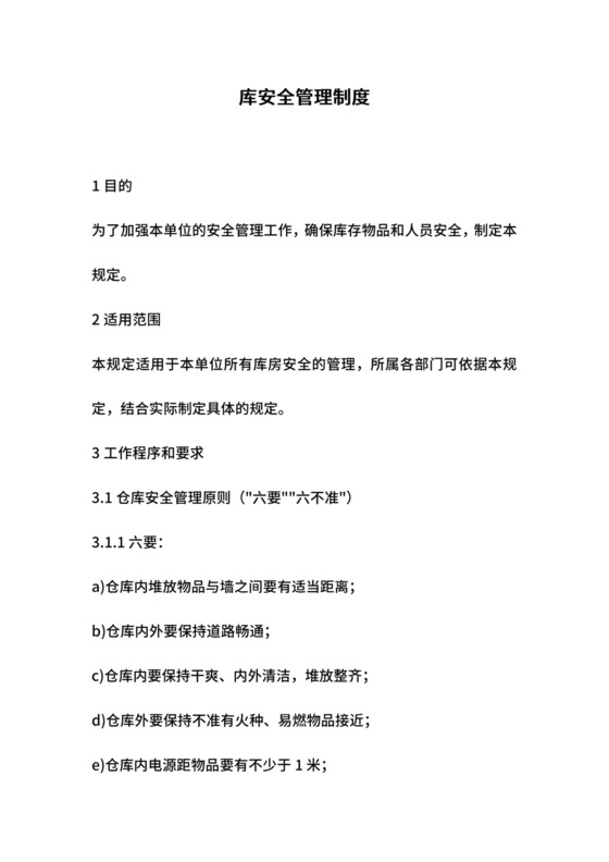 仓库安全管理制度.doc