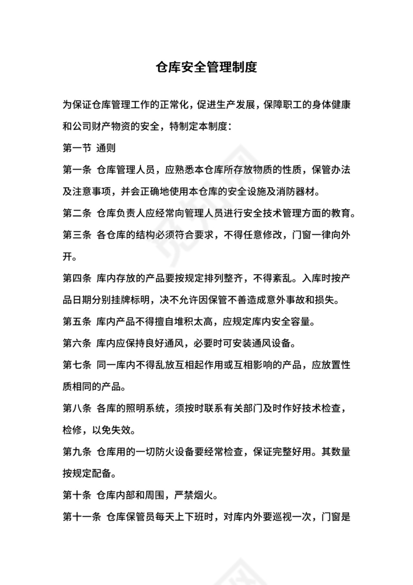仓库安全管理制度.docx
