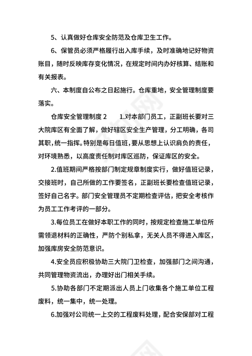 仓库安全管理制度.docx