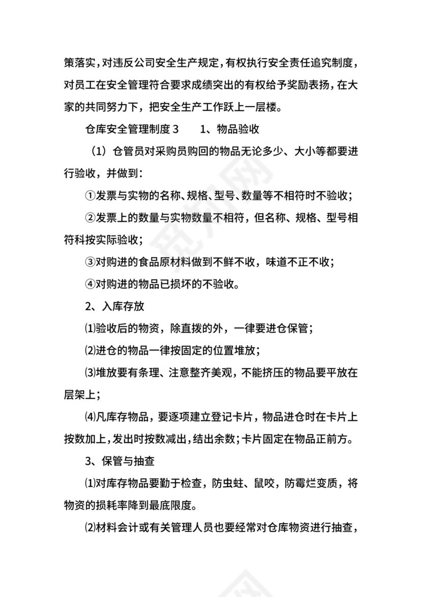仓库安全管理制度.docx
