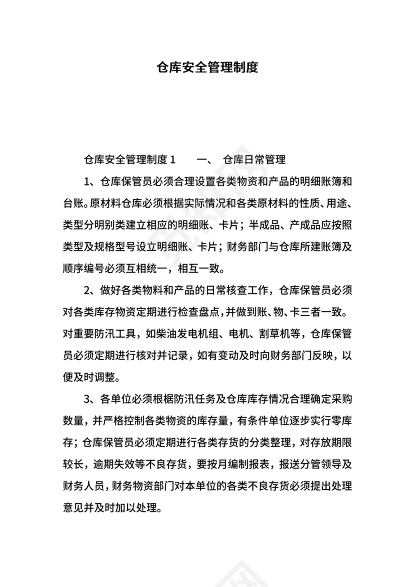 仓库安全管理制度.docx