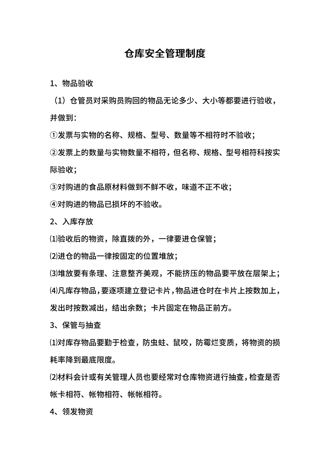 仓库安全管理制度.docx