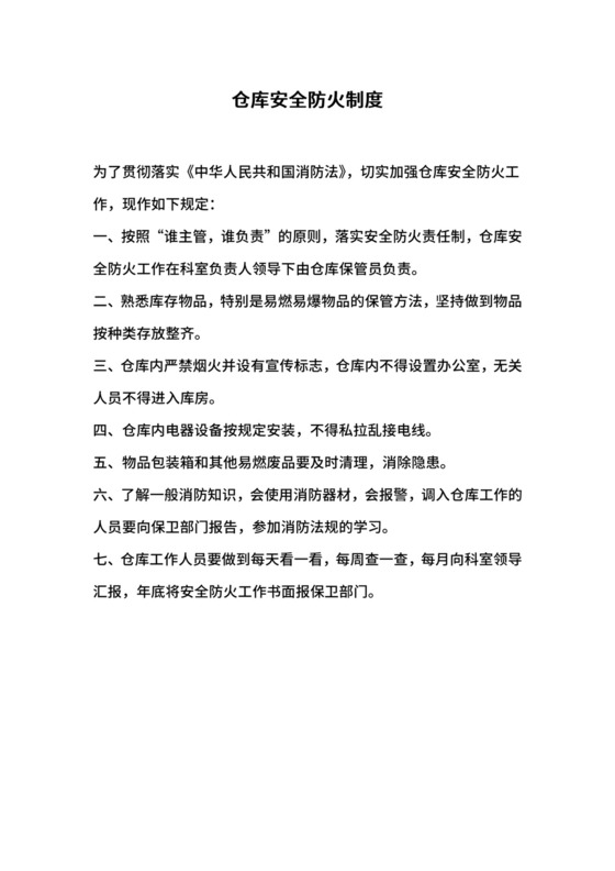 仓库安全防火制度.docx
