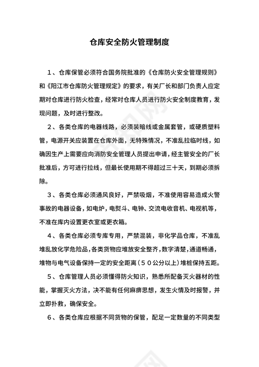 仓库安全防火管理制度.docx