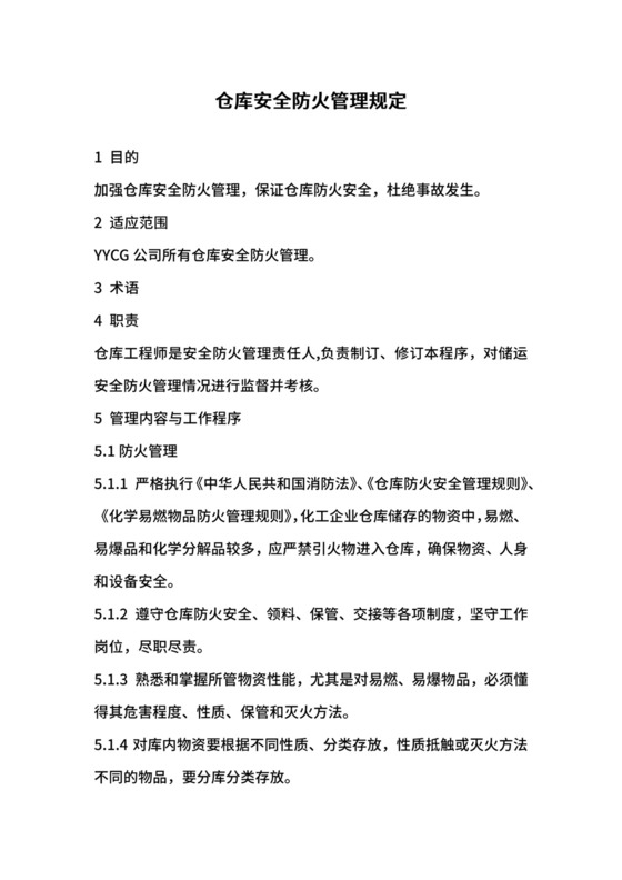 仓库安全防火管理规定.docx