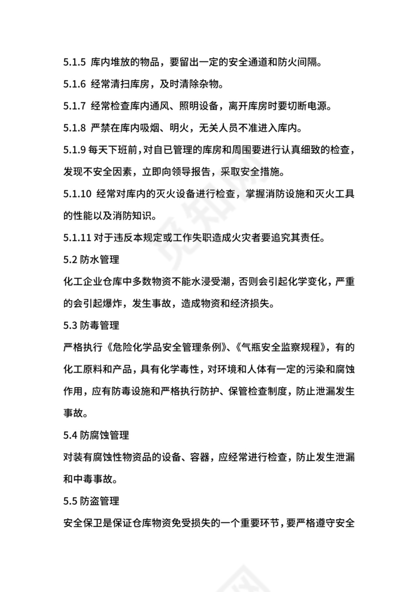 仓库安全防火管理规定.docx