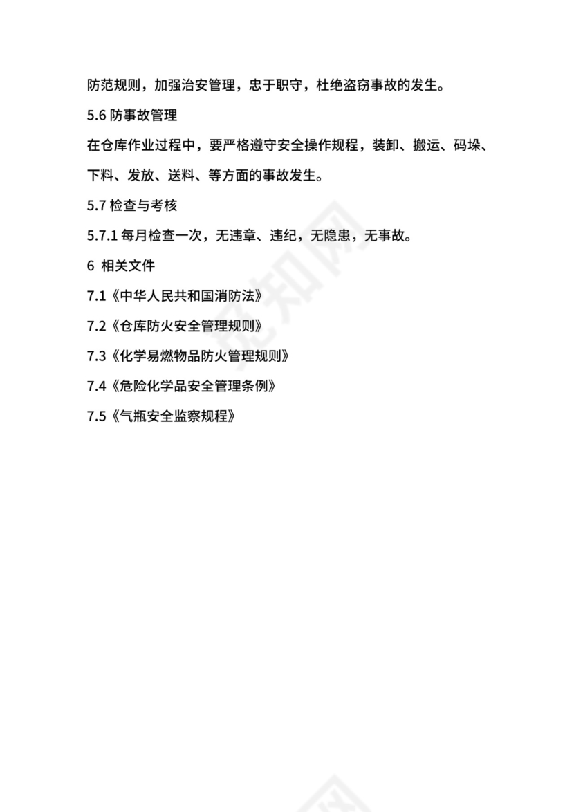仓库安全防火管理规定.docx