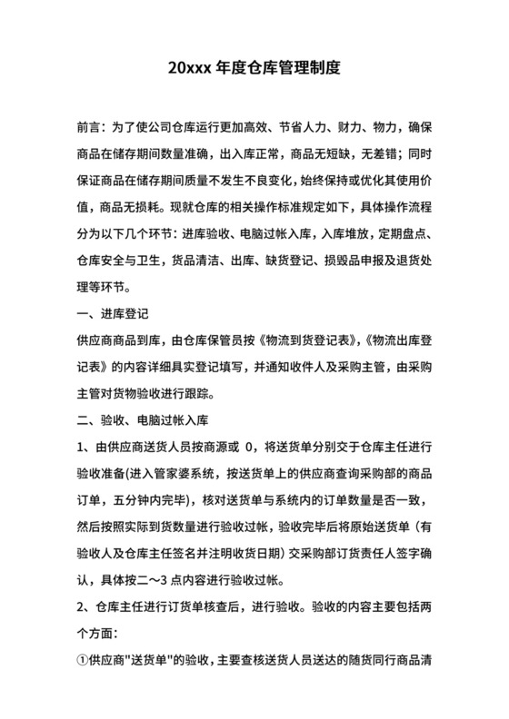 仓库管理制度.doc