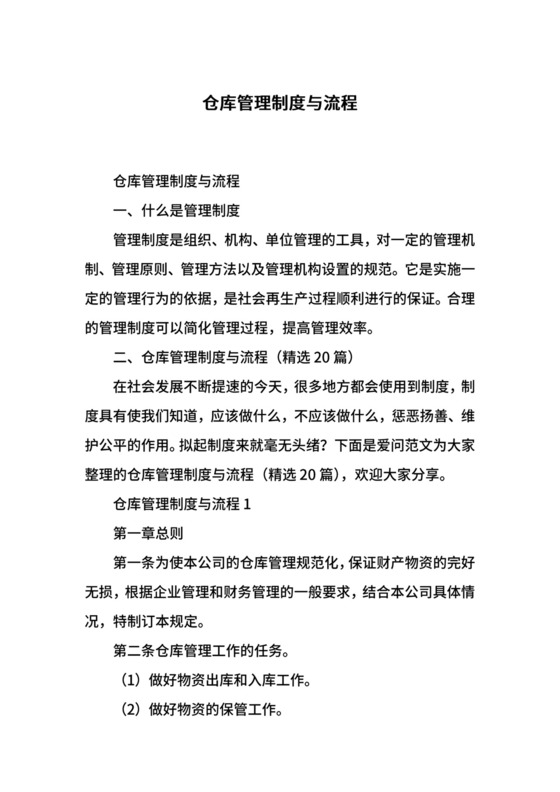 仓库管理制度与流程.docx