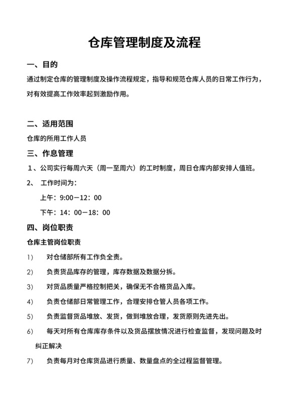 仓库管理制度及流程-仓库管理制度和流程.docx