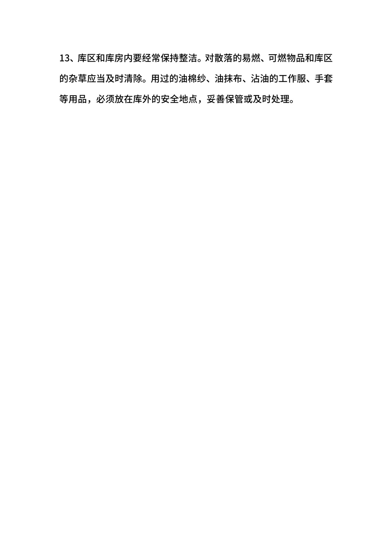 仓库防火安全管理制度.docx