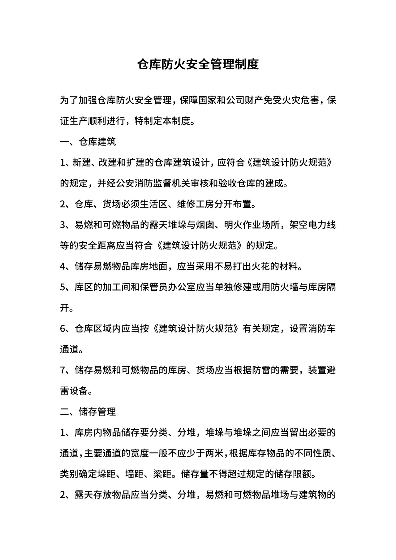 仓库防火安全管理制度.docx