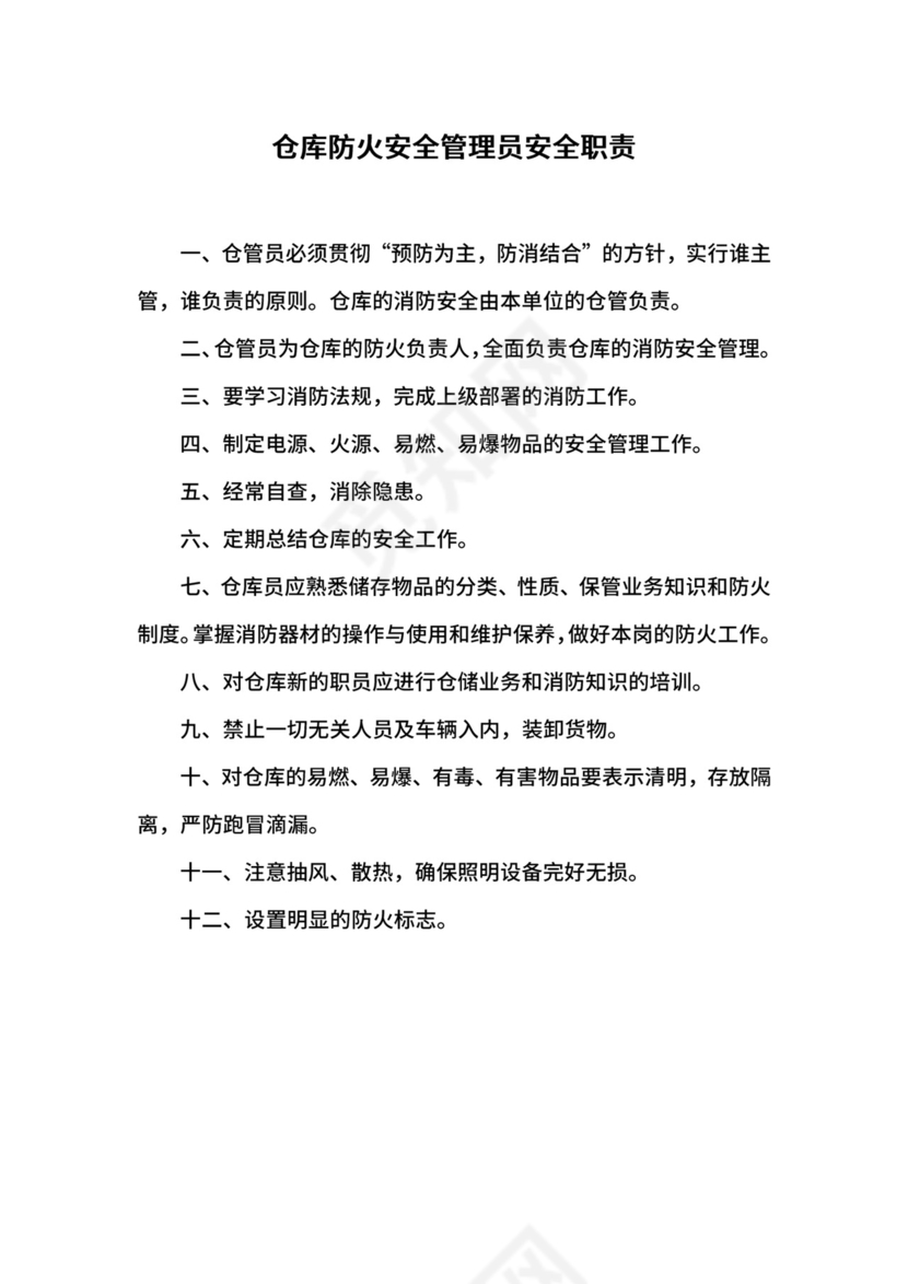 仓库防火安全管理员安全职责.docx