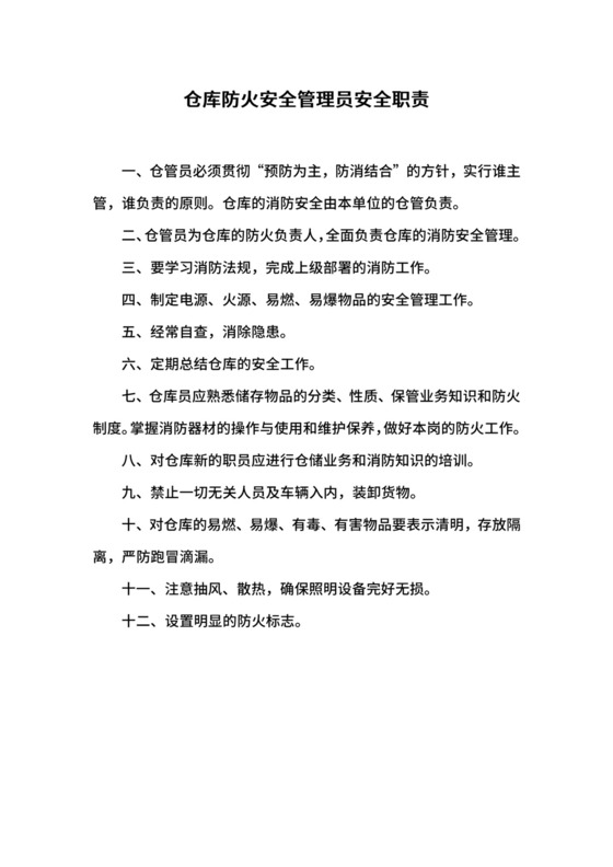 仓库防火安全管理员安全职责.docx