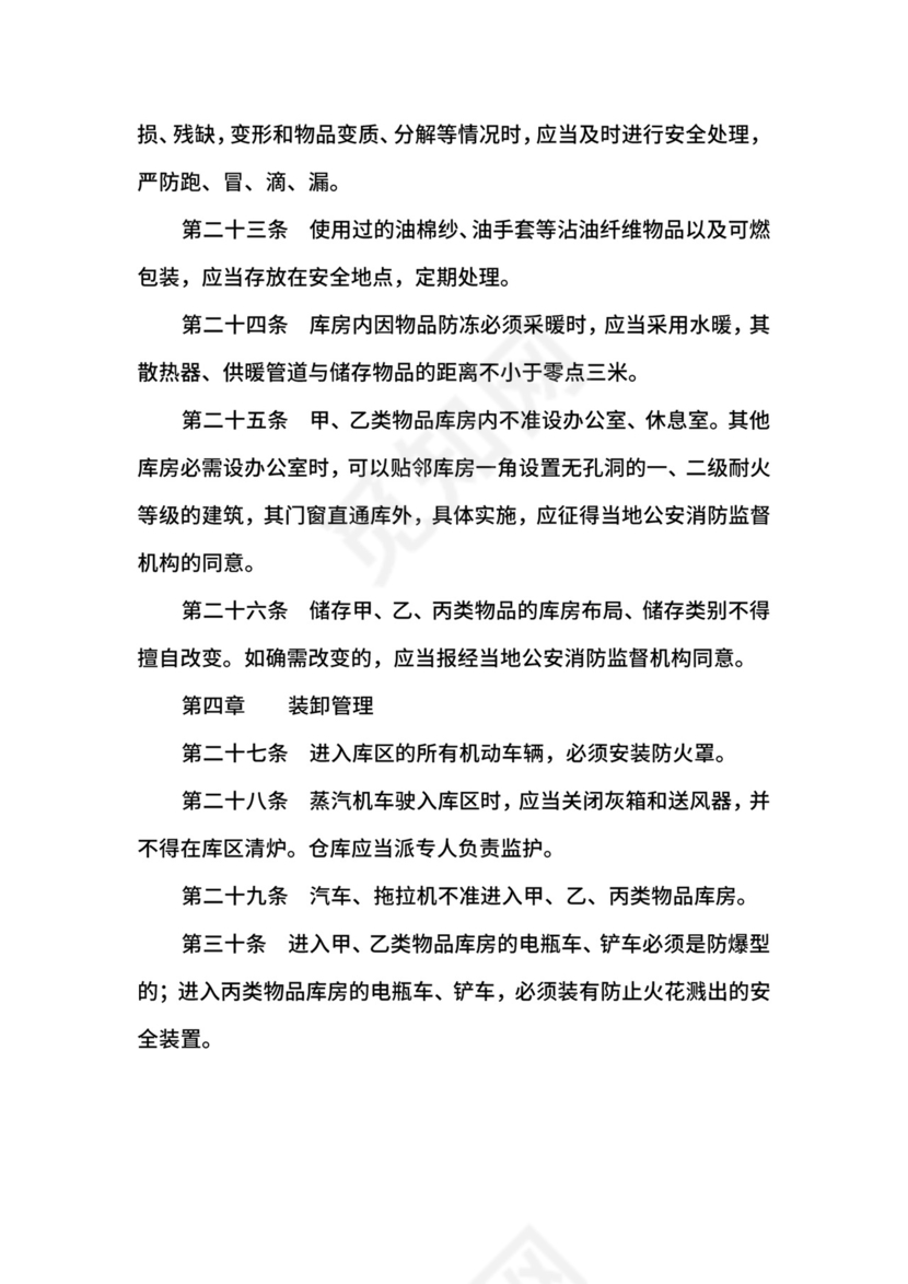 仓库防火安全管理规定.docx