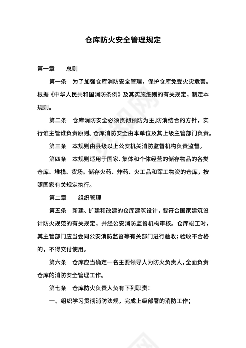 仓库防火安全管理规定.docx