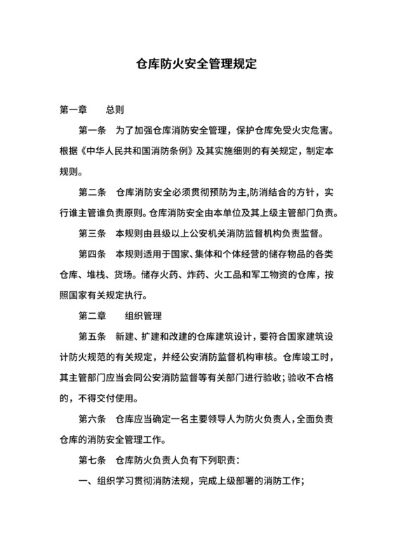仓库防火安全管理规定.docx