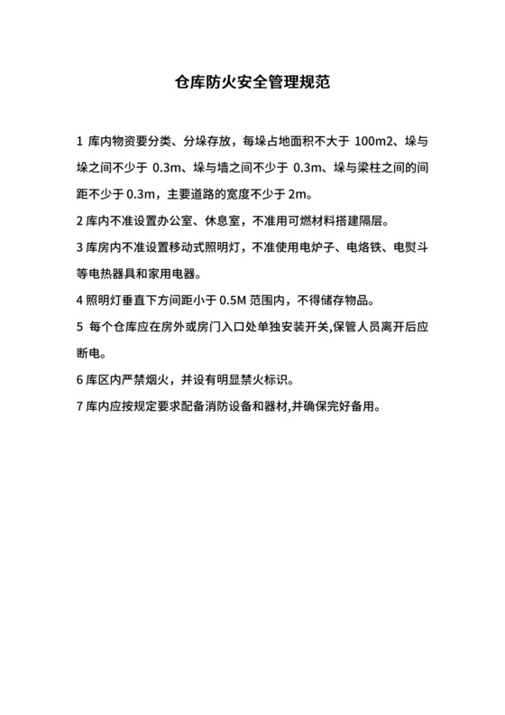 仓库防火安全管理规范.docx