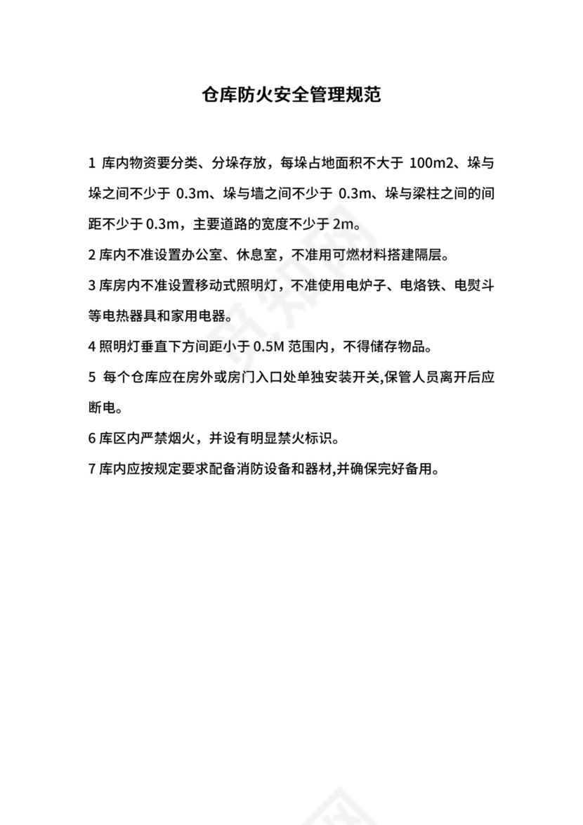 仓库防火安全管理规范.docx