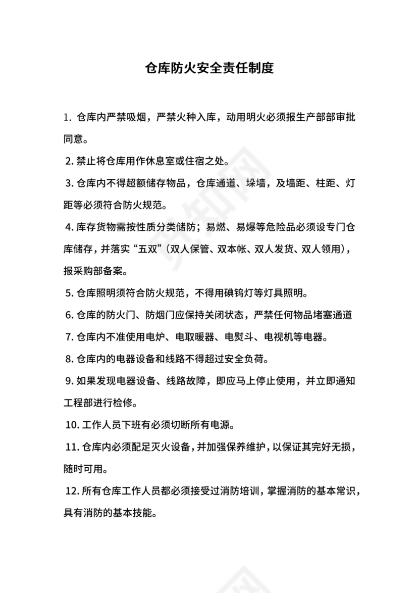 仓库防火安全责任制度.docx