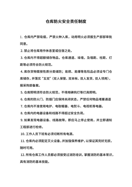 仓库防火安全责任制度.docx