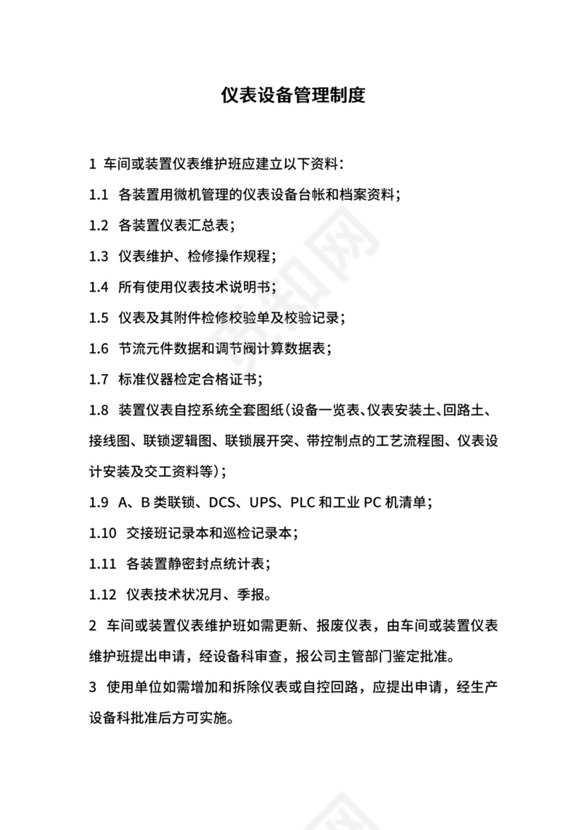 仪表设备管理制度.docx