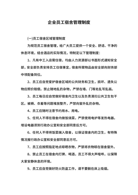 企业员工宿舍管理制度.docx