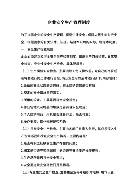 企业安全生产管理制度.docx