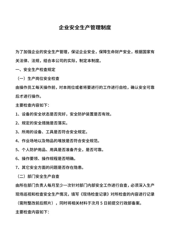 企业安全生产管理制度3.doc