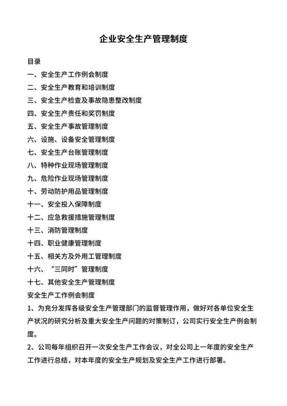企业安全生产管理制度目录.doc