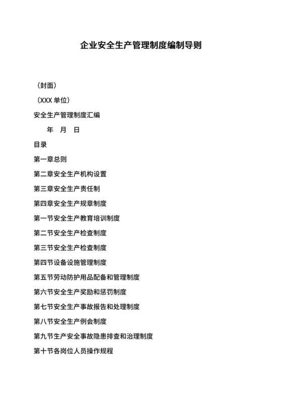 企业安全生产管理制度编制导则.doc