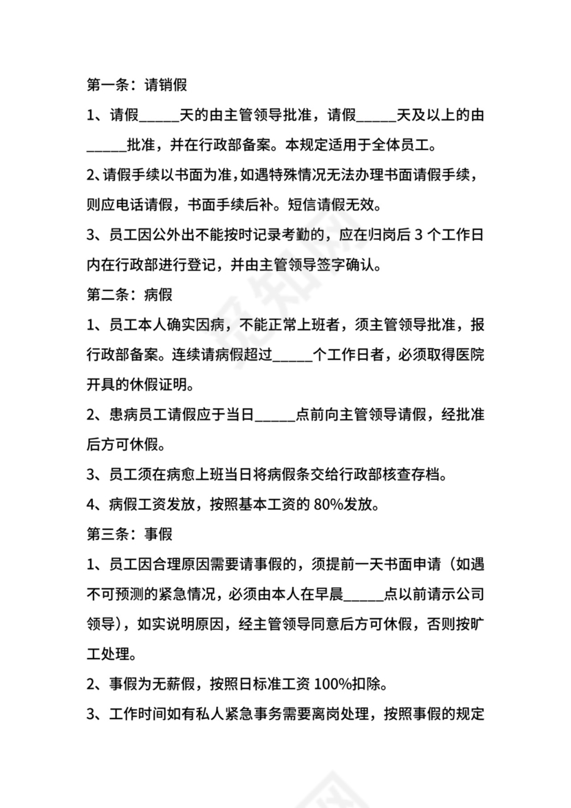 企业考勤制度.docx