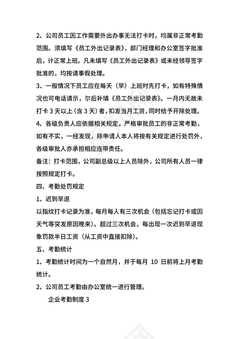 企业考勤制度.docx