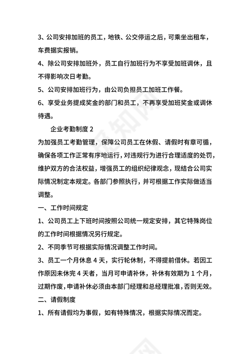 企业考勤制度.docx