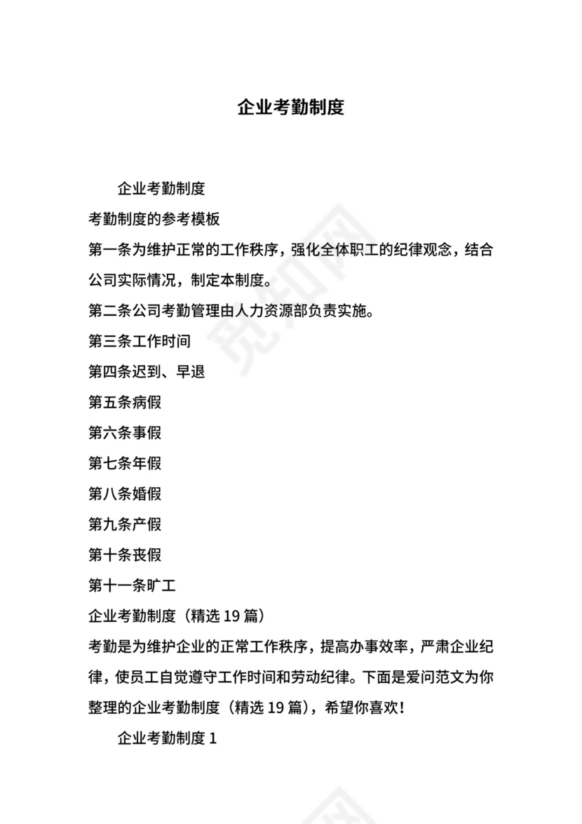 企业考勤制度.docx