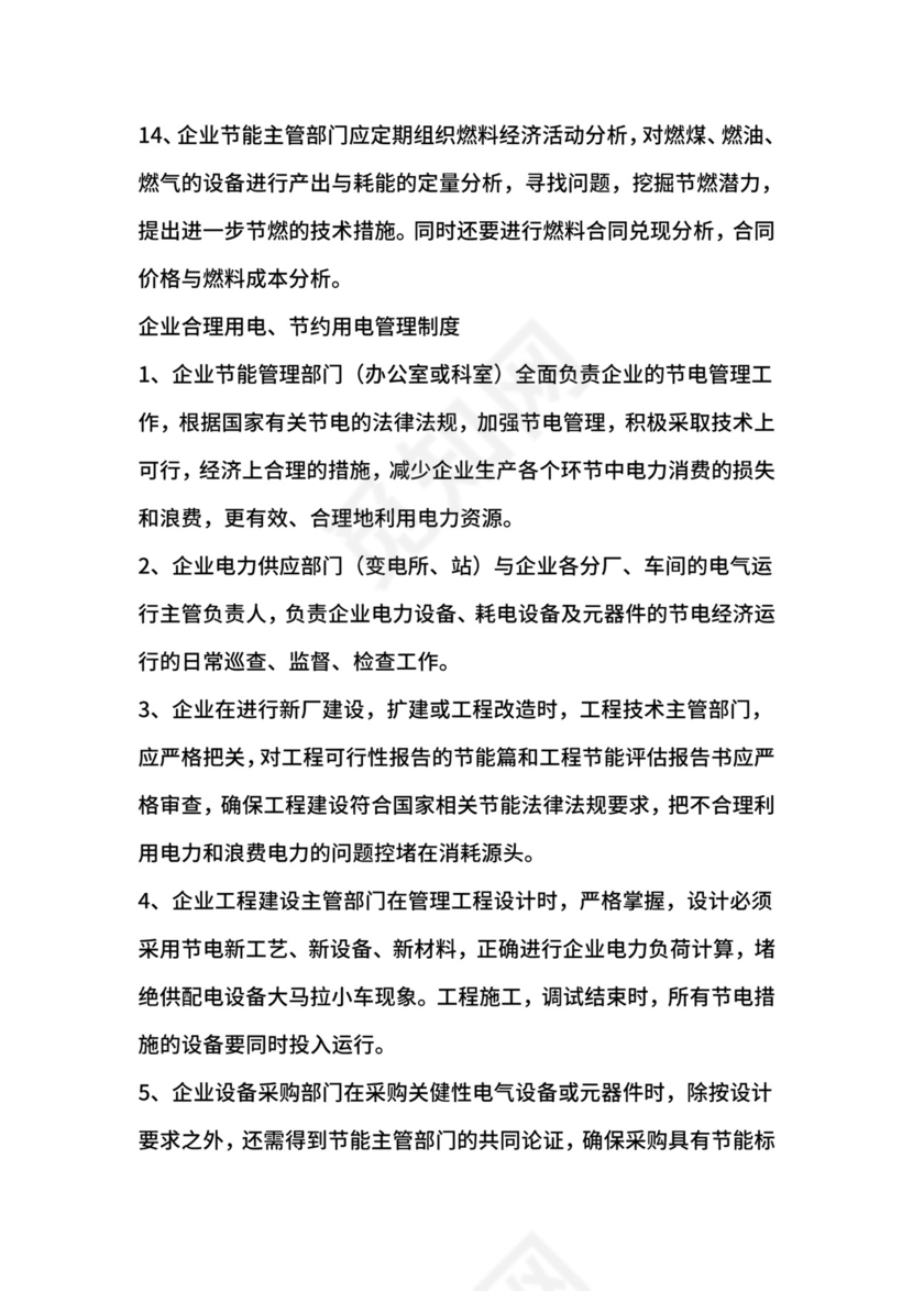 企业节能管理制度.doc