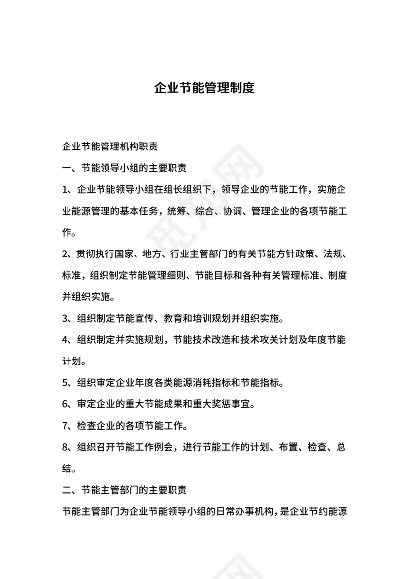 企业节能管理制度.doc