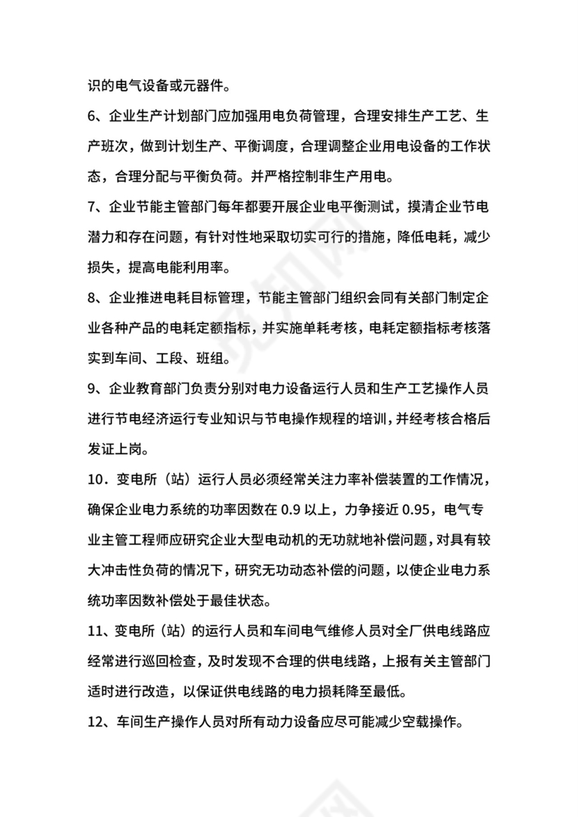 企业节能管理制度.doc