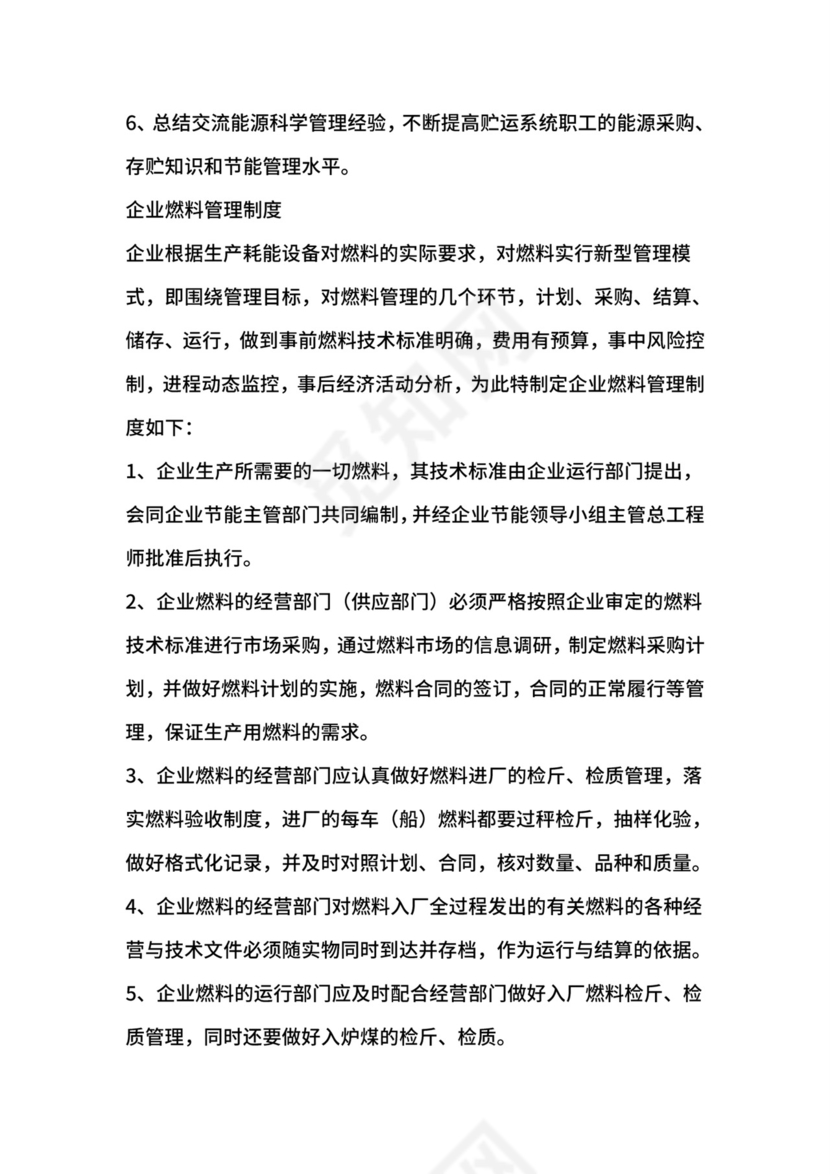 企业节能管理制度.doc