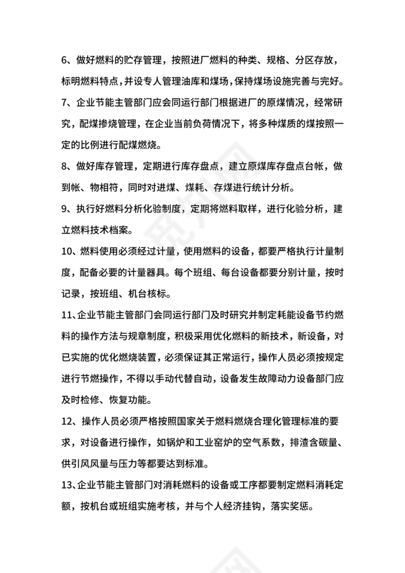 企业节能管理制度.doc