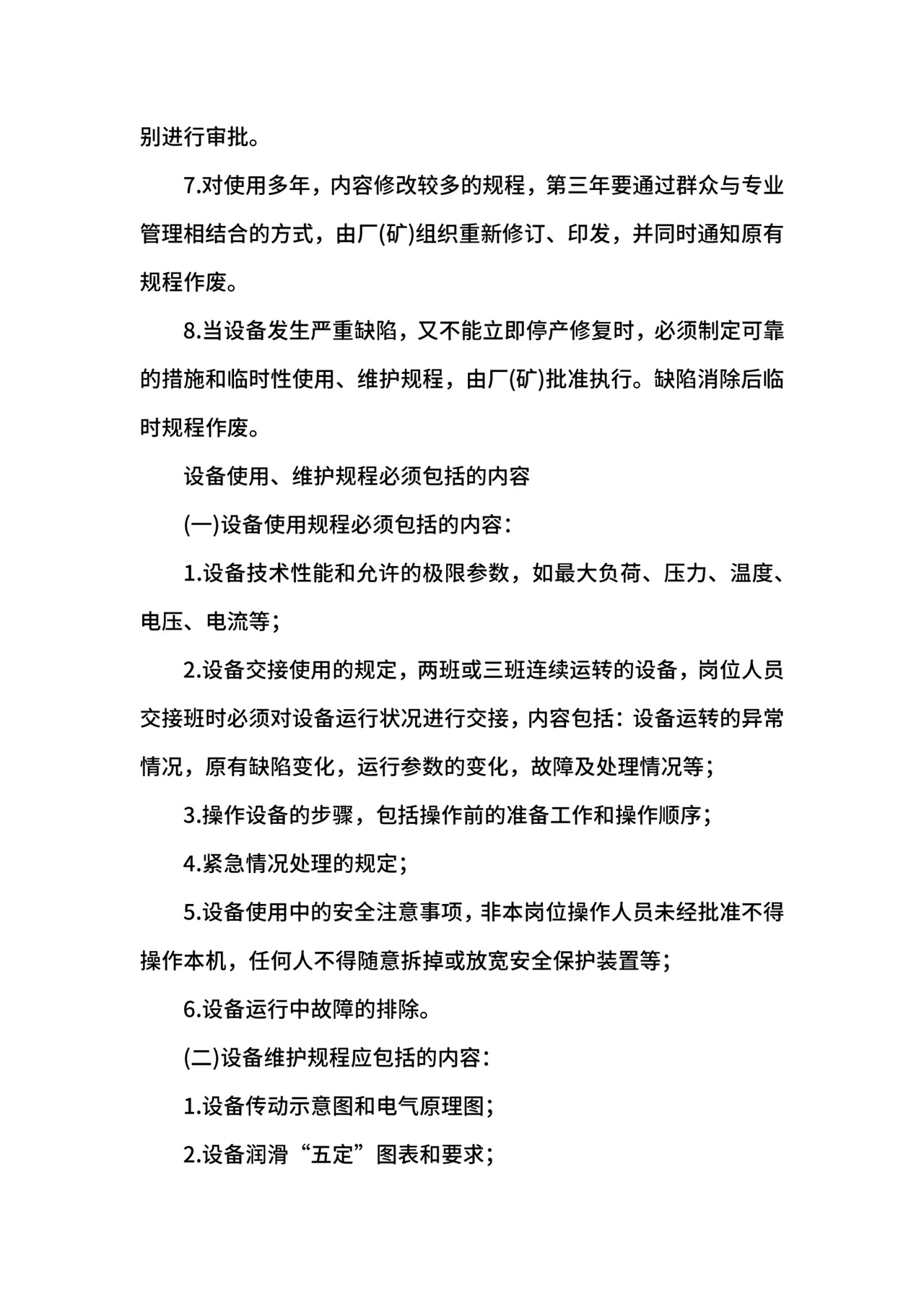 企业设备管理制度.docx