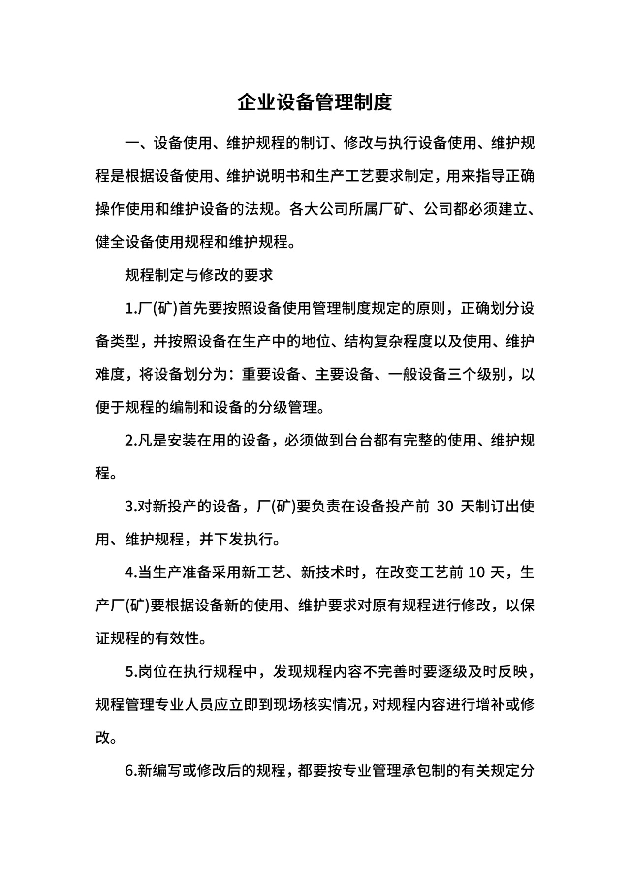 企业设备管理制度.docx