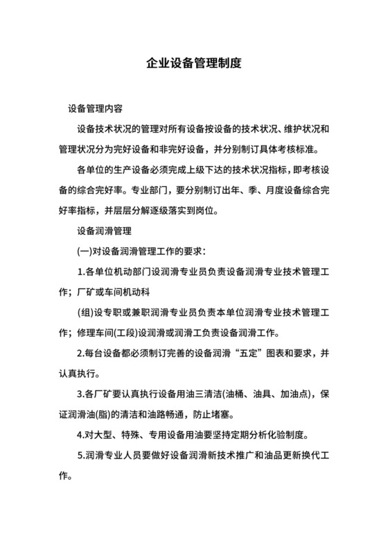 企业设备管理制度.docx