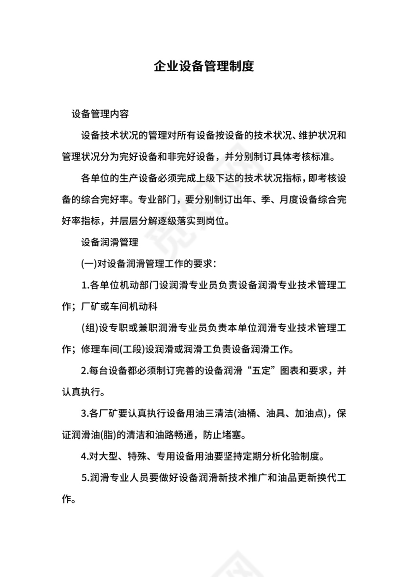企业设备管理制度.docx