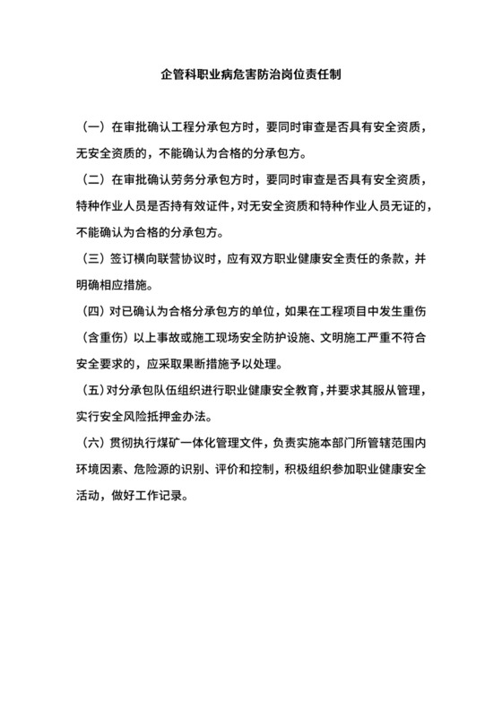 企管科职业病危害防治岗位责任制.docx