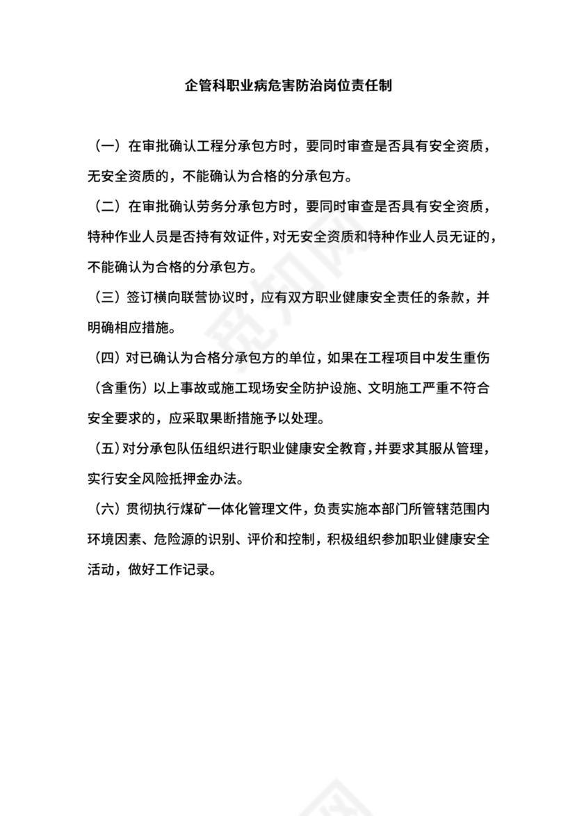 企管科职业病危害防治岗位责任制.docx