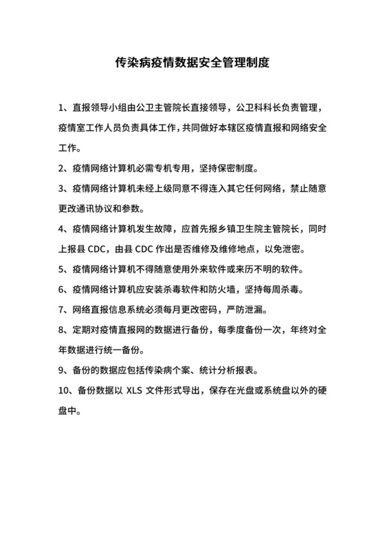 传染病疫情数据安全管理制度.docx