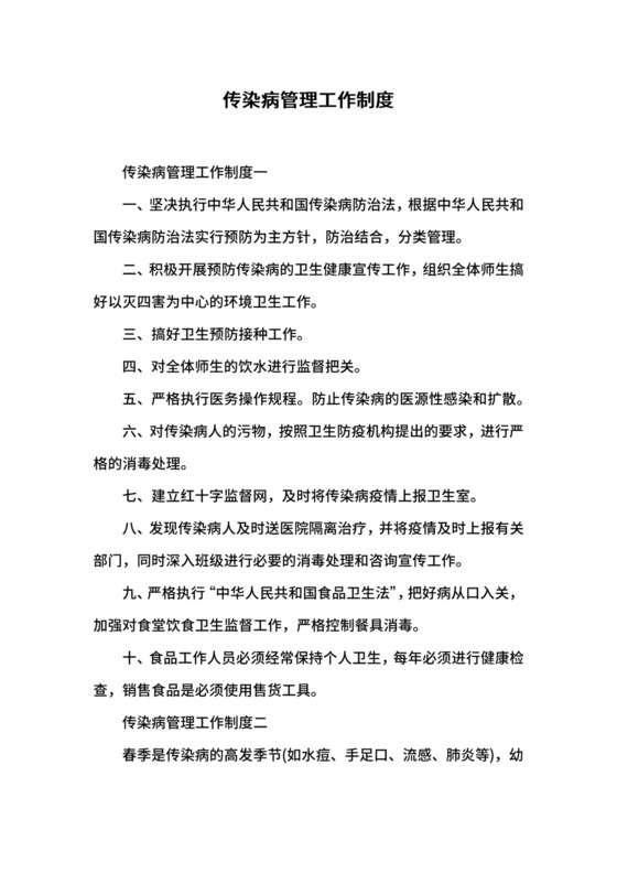 传染病管理工作制度.docx