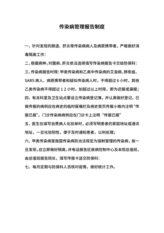 传染病管理报告制度.docx