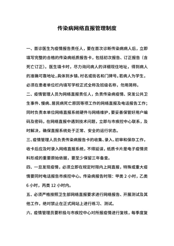 传染病网络直报管理制度.docx